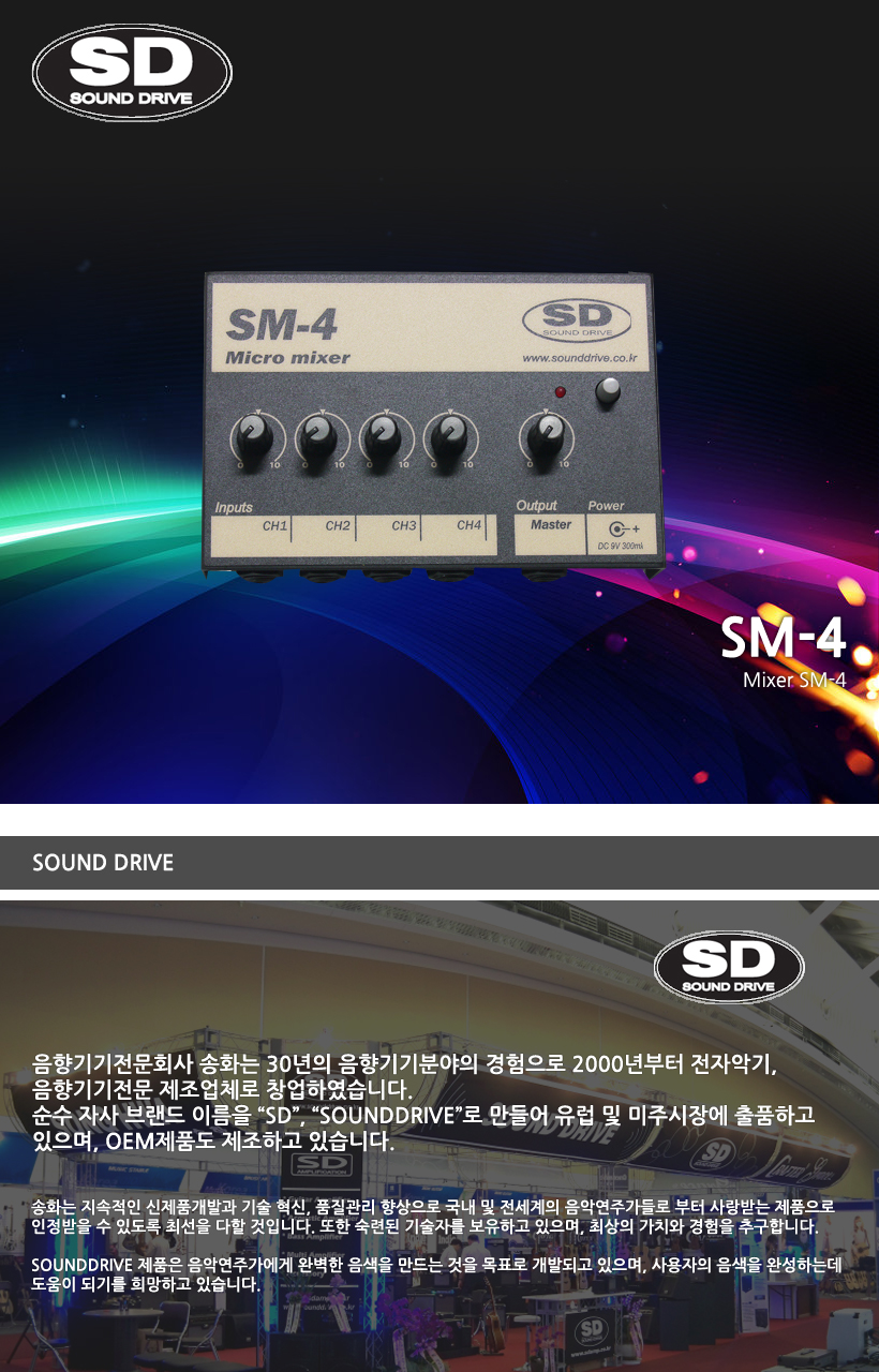 SOUND DRIVE 믹서 SM-4